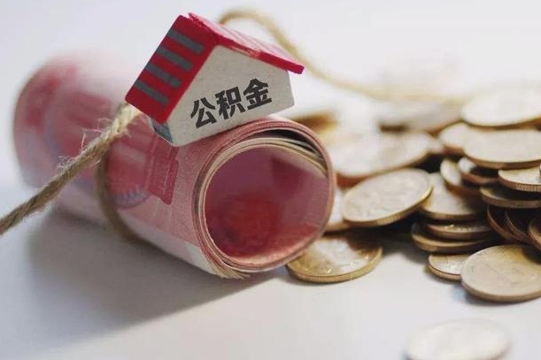南充公积金说我骗提让我还回去（欠了很多网贷想用公积金还）